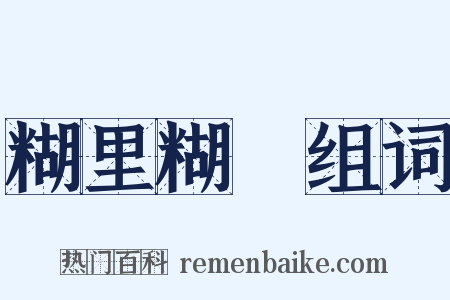 糊里糊塗组词是什么意思的图片